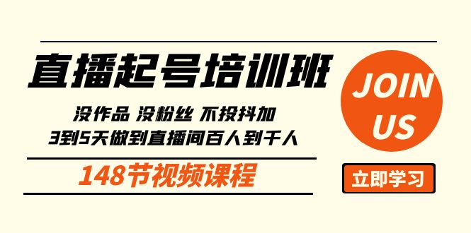 直播起号课：没作品没粉丝不投抖加 3到5天直播间百人到千人方法（148节）-副业网