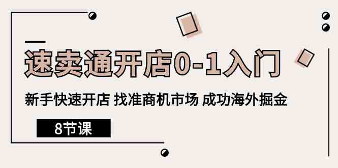 速卖通开店0-1入门，新手快速开店 找准商机市场 成功海外掘金（8节课）-副业网