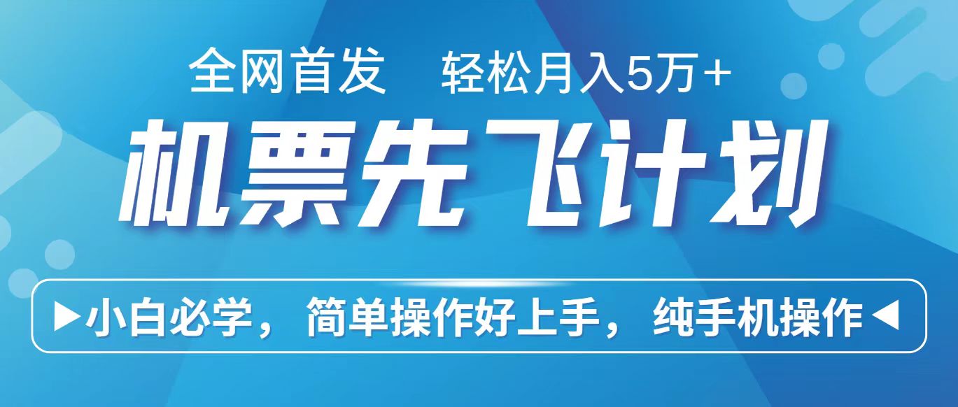 里程积分兑换机票售卖赚差价，利润空间巨大，纯手机操作，小白兼职月入10万+-副业网