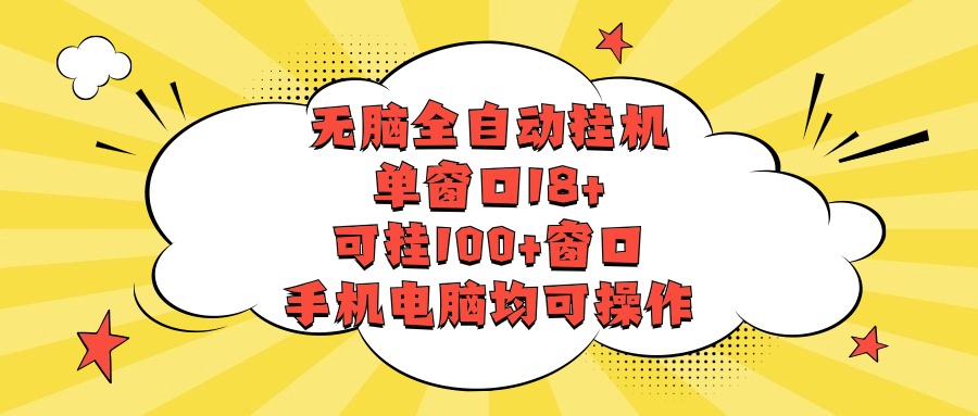 无脑全自动挂机，单窗口18+，可挂100+窗口，手机电脑均可操作-副业网