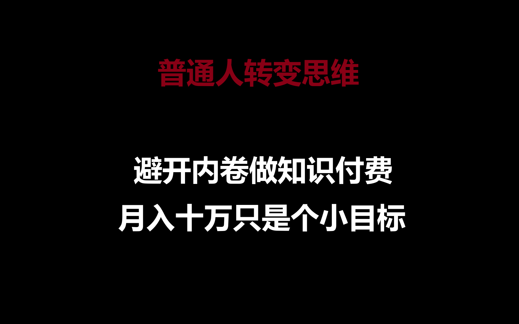 普通人转变思维，避开内卷做知识付费，月入十万只是个小目标-副业网