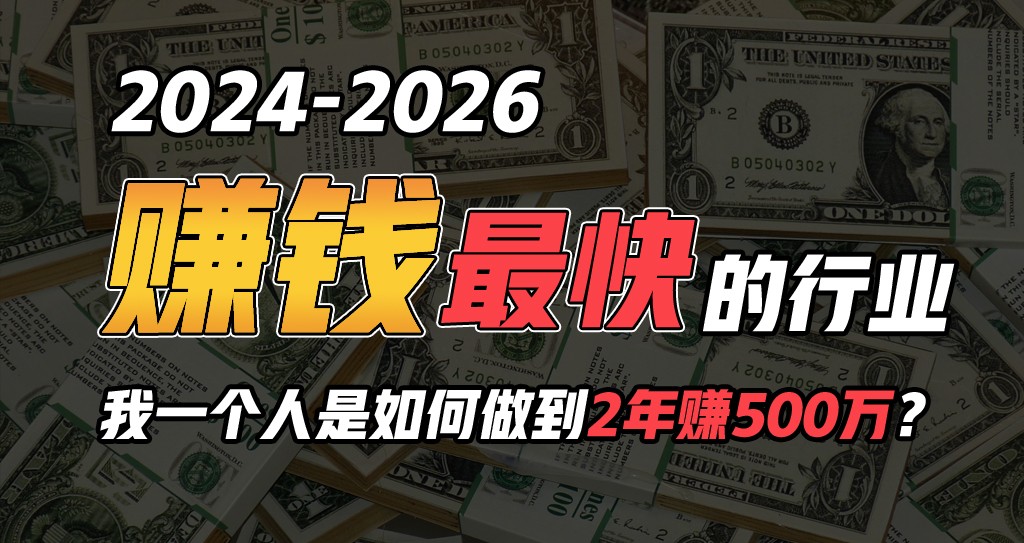 2024年一个人是如何通过“卖项目”实现年入100万-副业网