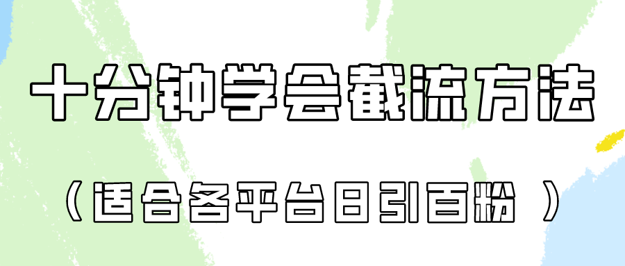 十分钟学会各大平台节流，矩阵日引几百创业粉（像素级教程）！-副业网