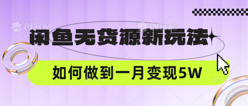 闲鱼无货源新玩法，中间商赚差价如何做到一个月变现5W-副业网
