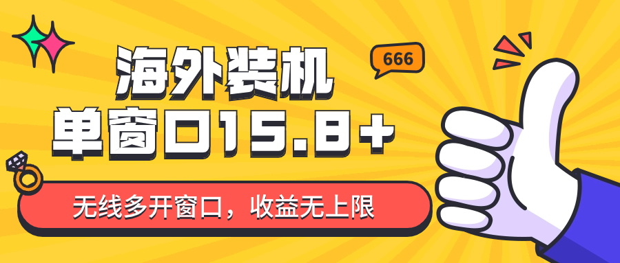 全自动海外装机，单窗口收益15+，可无限多开窗口，日收益1000~2000+-副业网
