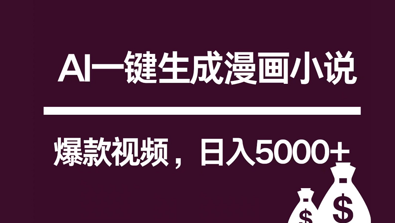 互联网新宠！AI一键生成漫画小说推文爆款视频，日入5000+制作技巧-副业网