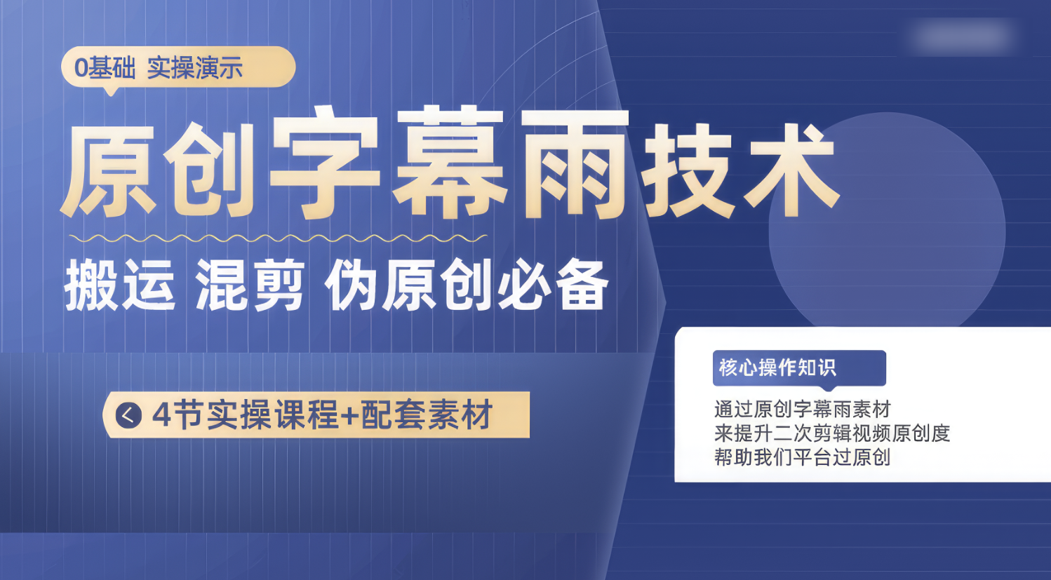 原创字幕雨技术，二次剪辑混剪搬运短视频必备，轻松过原创-副业网