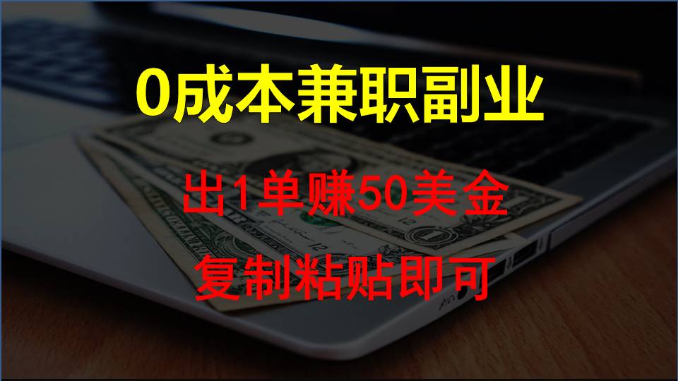 复制粘贴发帖子，赚老外钱一单50美金，0成本兼职副业-副业网