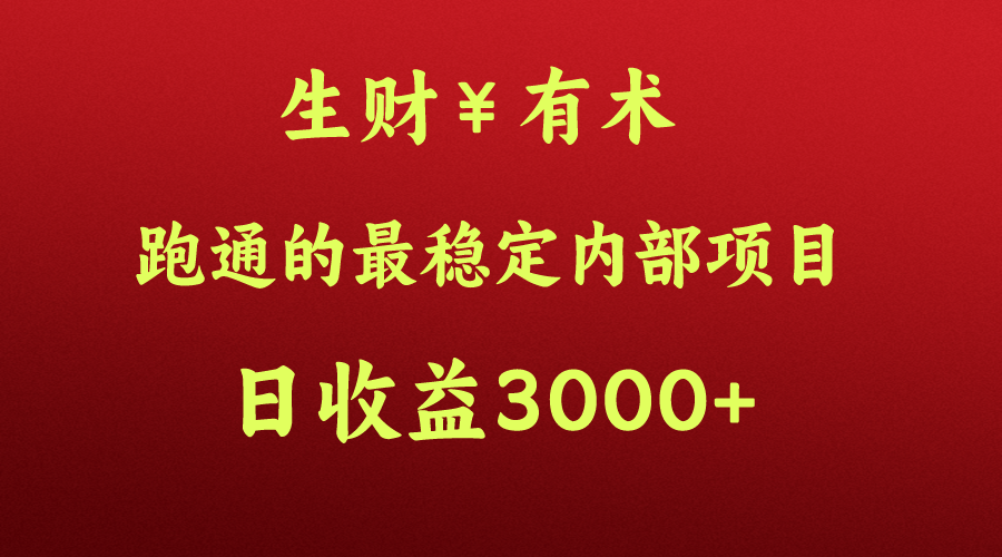 高手赚钱的秘密，生财有术跑通的最稳定内部项目，每天收益几千+，月入过N万，你不…-副业网