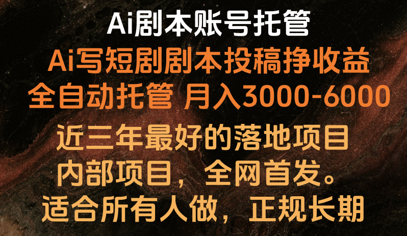 内部落地项目，全网首发，Ai剧本账号全托管，月入躺赚3000-6000，长期稳定好项目。-副业网