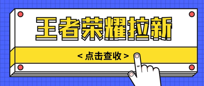 通过王者荣耀残局挑战拉新项目，8元/单。推广渠道多样，操作简单。-副业网
