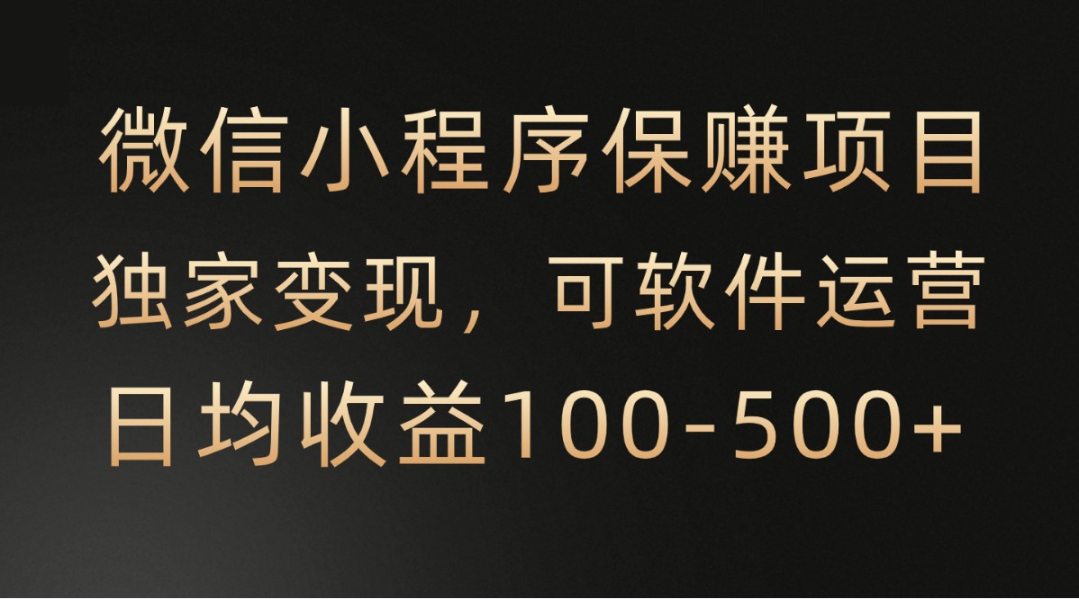 腾讯官方项目，可软件自动运营，稳定有保障，时间自由，永久售后，日均收益100-500+-副业网