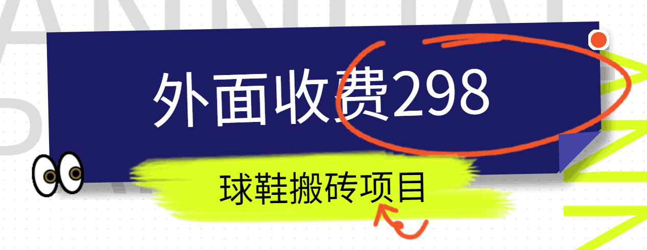 外面收费298的得物球鞋搬砖项目详细拆解教程-副业网