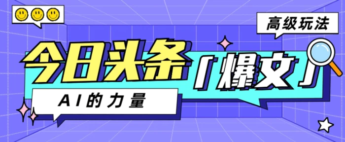 今日头条AI生成图文玩法教程，每天操作几分钟，轻轻松松多赚200+-副业网