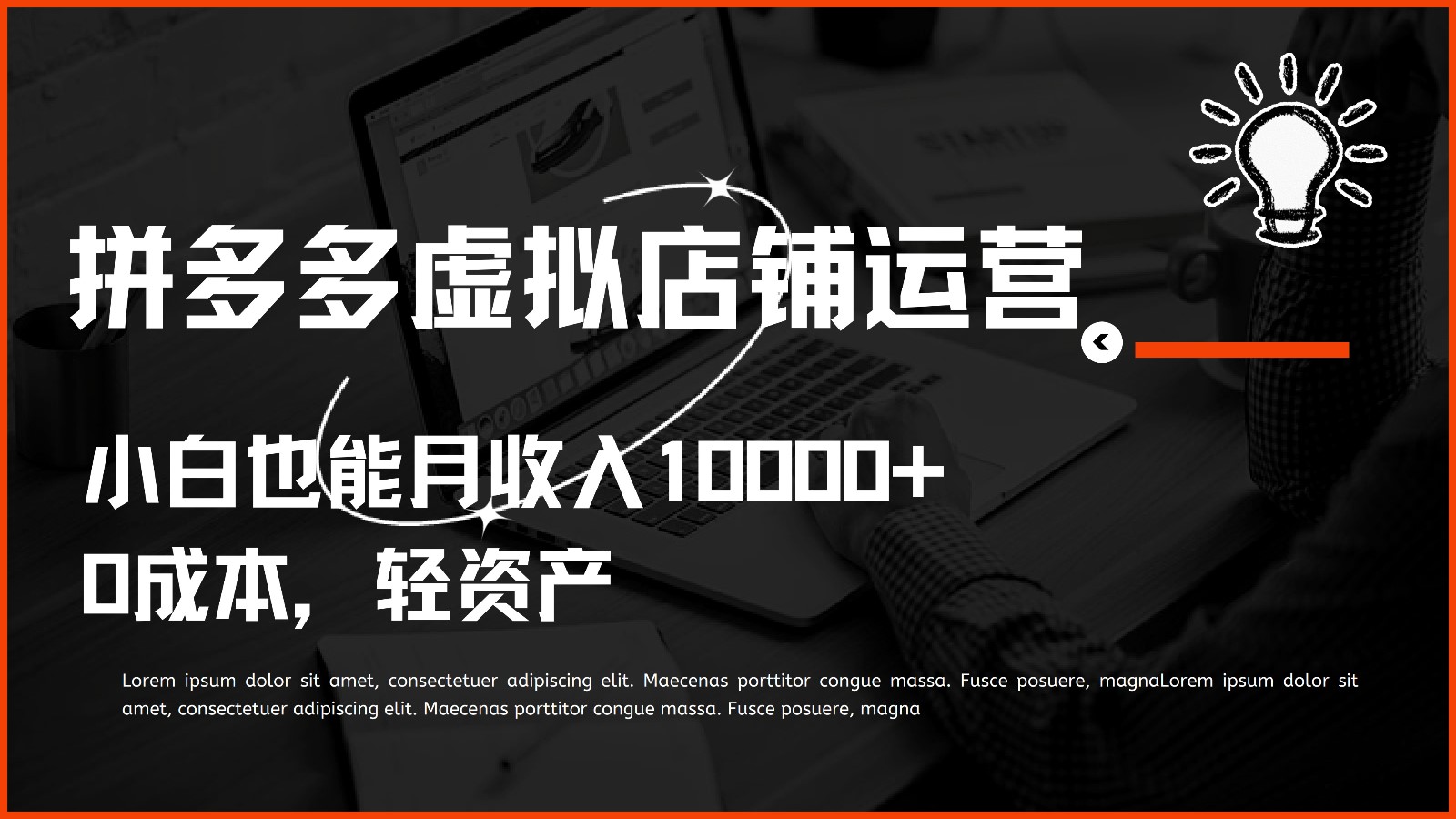 多多虚拟项目运营，小白也能月收入10000+-副业网
