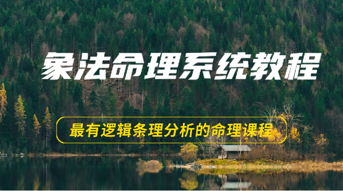 象法命理系统教程，最有逻辑条理分析的命理课程（56节）-副业网