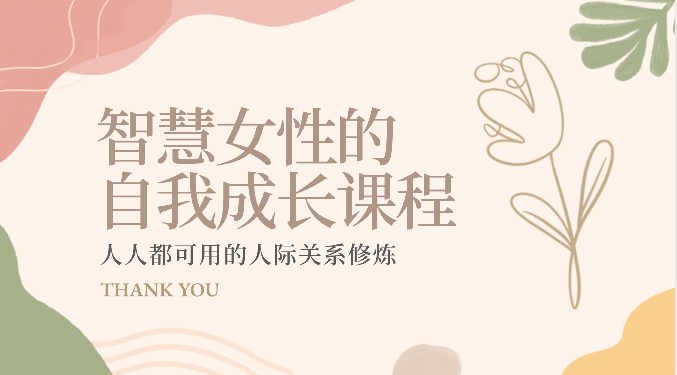 智慧女性的自我成长课程 人人都可用的人际关系修炼（22节课程）-副业网