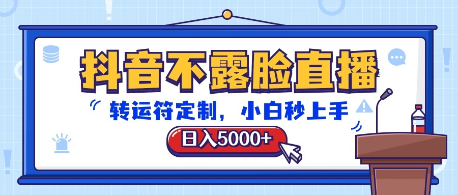 抖音不露脸直播，转运符定制，日入5000+，小白秒上手-副业网