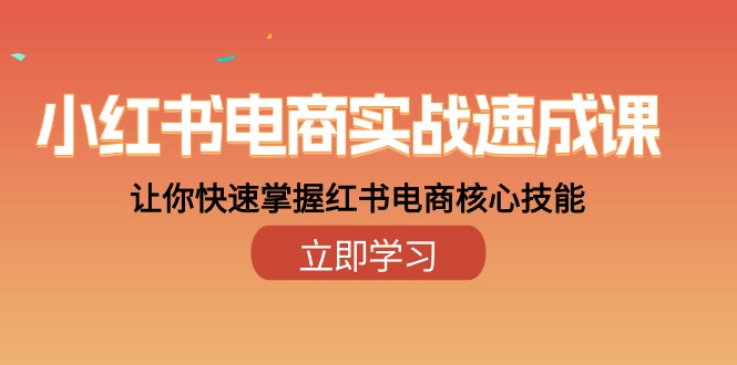 小红书电商实战速成课，让你快速掌握红书电商核心技能（28课）-副业网