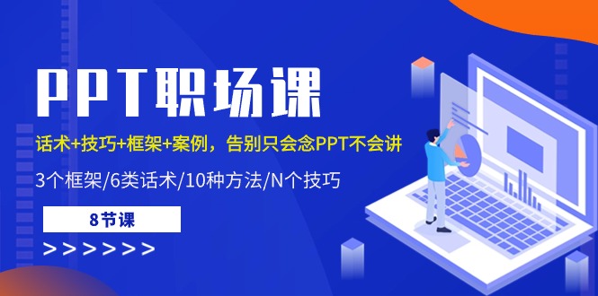 PPT职场课：话术+技巧+框架+案例，告别只会念PPT不会讲（8节课）-副业网