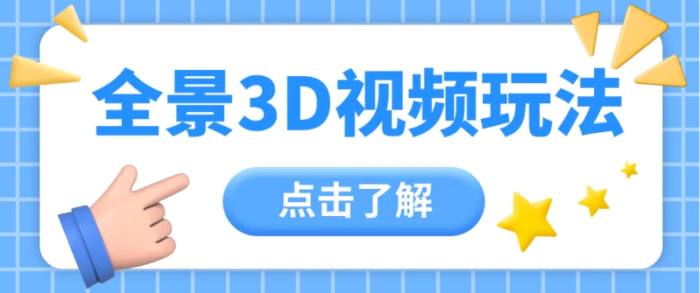 360度全景视频带来创作者新机会疯狂涨粉10W+，月入万元【视频教程+配套工具】-副业网