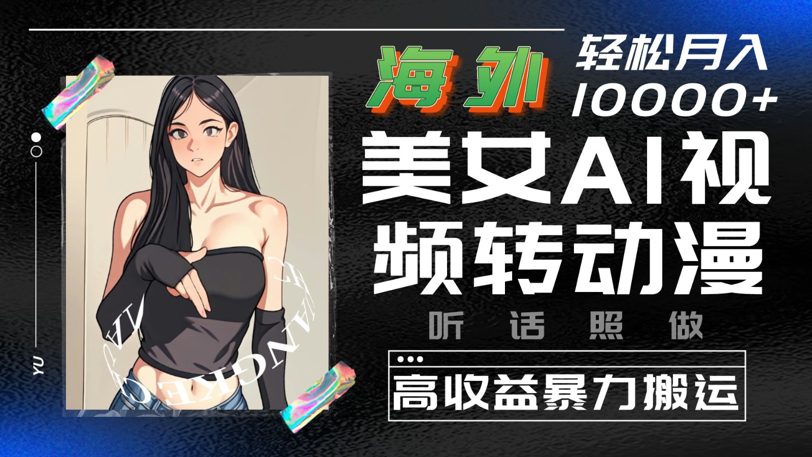 海外美女AI视频转动漫，高收益暴力搬运，听话照做，轻松月入10000+-副业网