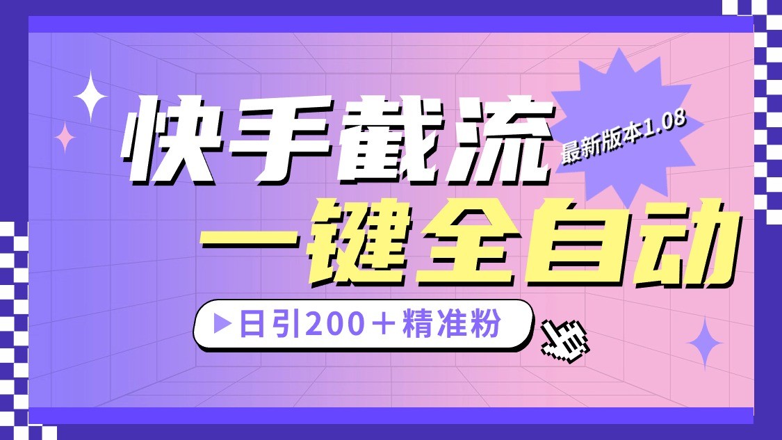 快手截流协议最新1.08版本，日引流200＋精准粉-副业网