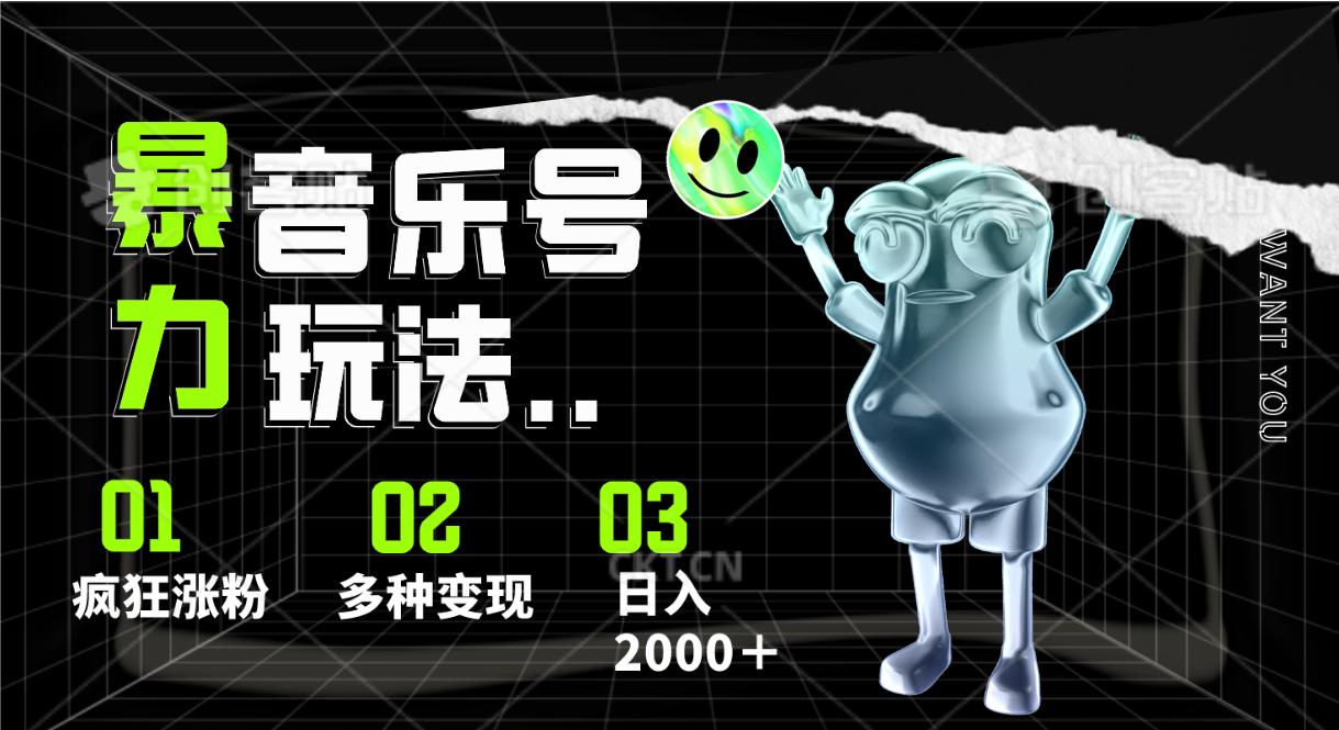音乐号暴力玩法，疯狂涨粉，多种变现，日入2000＋-副业网