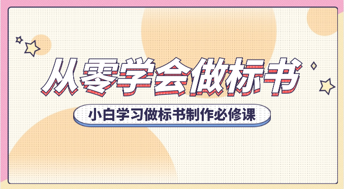 从零学会做标书，小白学习做标书制作必修课（95节课）-副业网