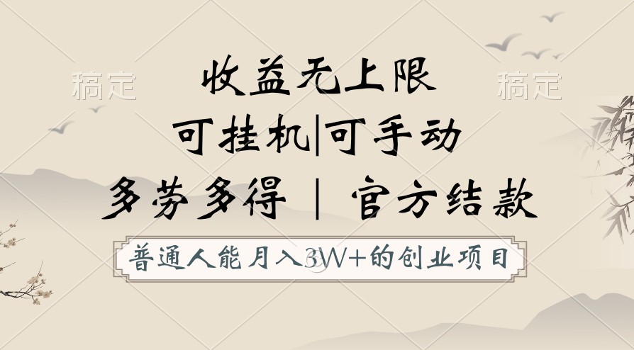 普通人能月入3万的创业项目，支持挂机和手动，收益无上限，正轨平台官方结款！-副业网