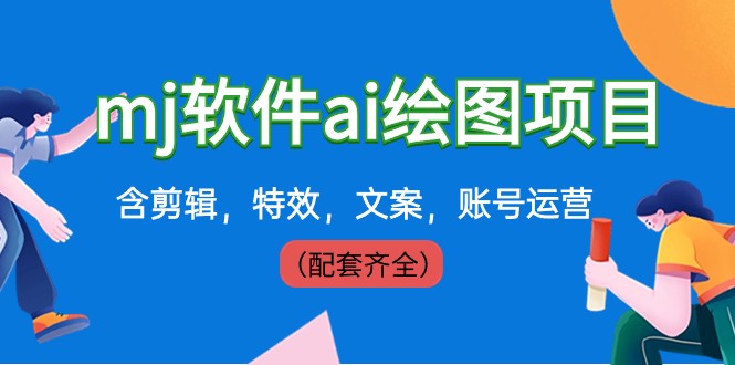外面卖399元mj软件ai绘图项目，含剪辑，特效，文案，账号运营（配套齐全）-副业网