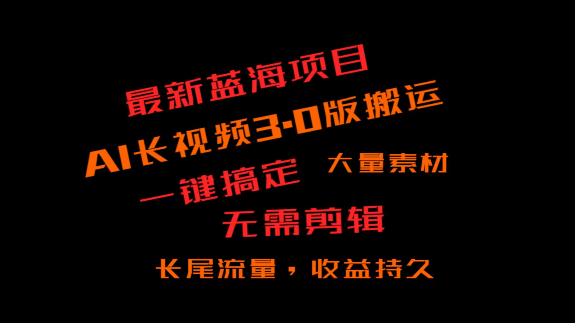 外面收费3980的冷门蓝海项目，ai3.0，长尾流量长久收益-副业网