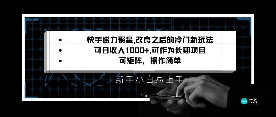 快手磁力聚星改良新玩法，可日收入1000+，新手小白易上手，矩阵操作简单，收益可观-副业网
