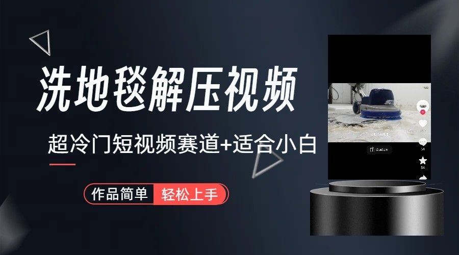 超冷门抖音赛道-清洗地毯解压视频-简单无脑怼作品-副业网