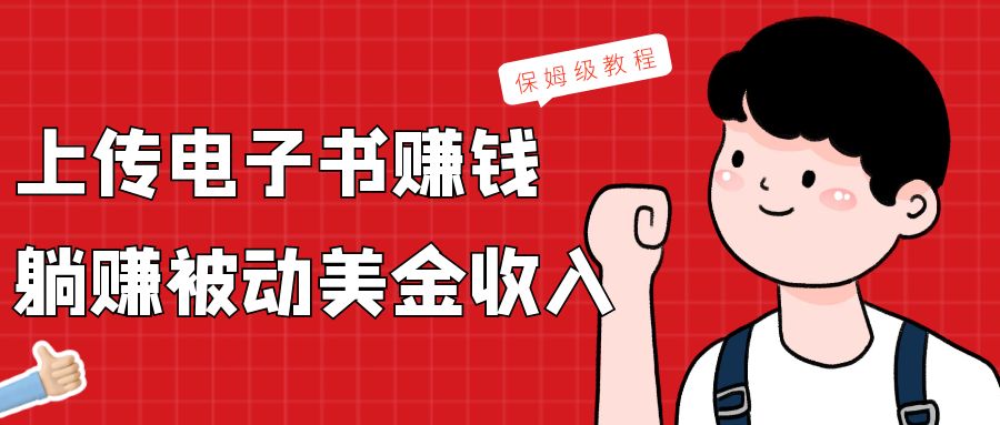 上传电子书，赚取被动美金收入，保姆级教程-副业网