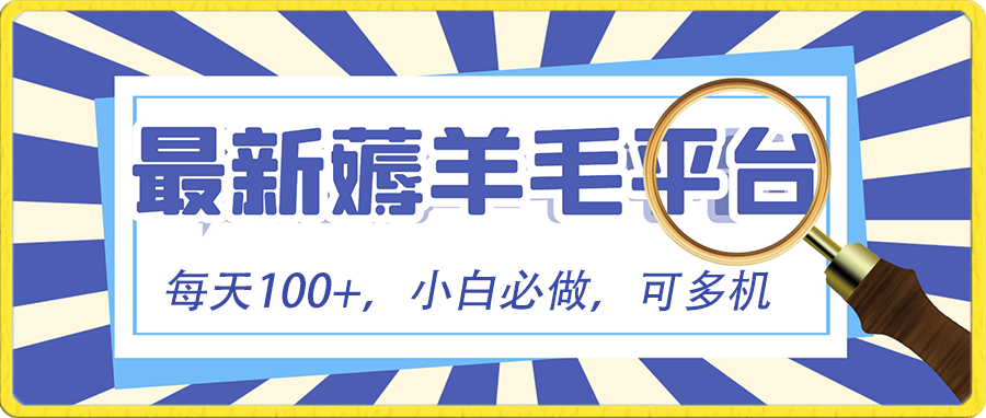 小白必撸项目，刷广告撸金最新玩法，零门槛提现，亲测一天最高140-副业网