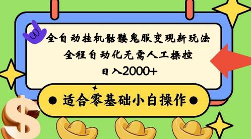 全自动挂机骷髅鬼服变现新玩法，全程自动化无需人工操控，日入2000+,人人可做-副业网