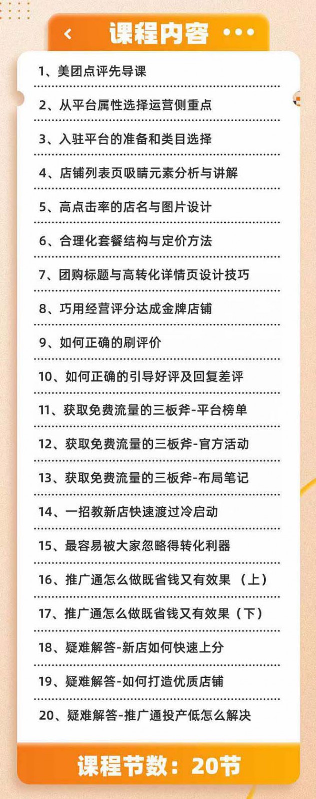 图片[2]-美团+大众点评 从入门到精通：店铺本地生活 流量提升 店铺运营 推广秘术 评价管理-副业网