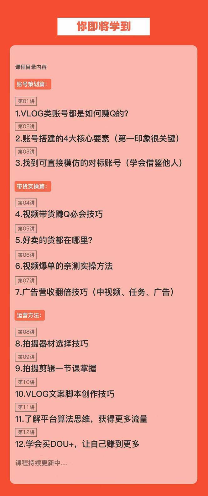 图片[2]-新手VLOG短视频特训营：学会带货、好物、直播、中视频、赚Q方法（16节课）-副业网