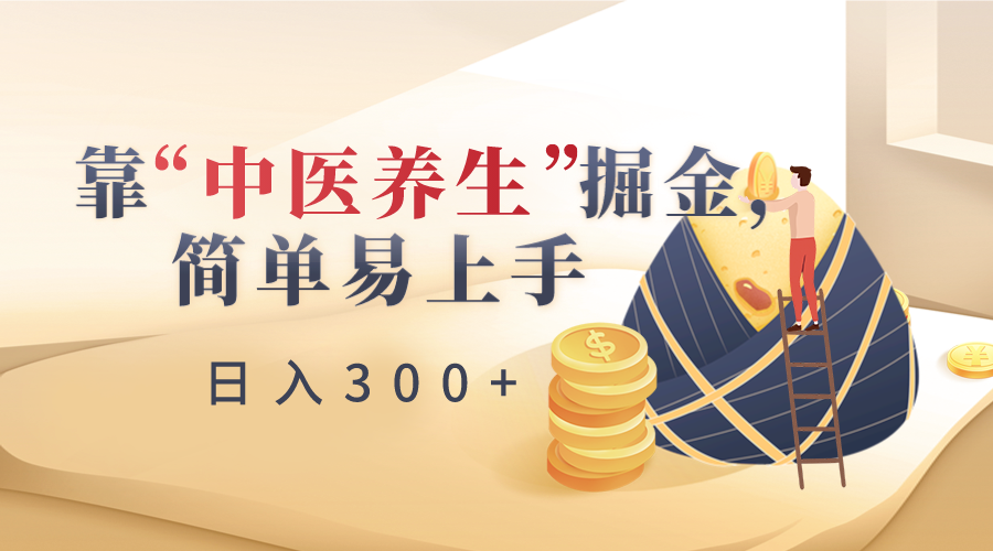 靠“中医养生”掘金，月入过万，简单易上手（附送7000份中医养生资料）-副业网