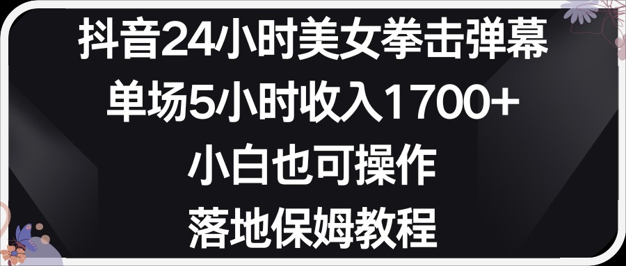小红书抖音24小时美女拳击弹幕，小白也可以操作，落地式保姆教程-副业网