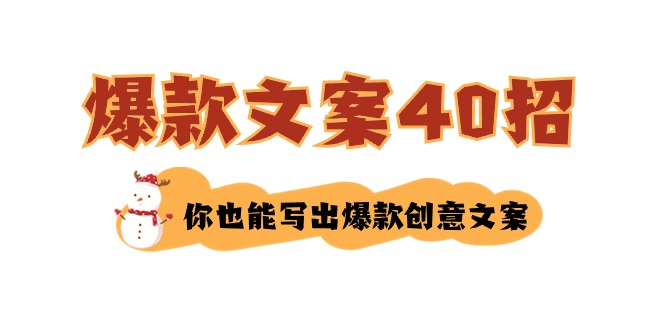 如何写爆款文案-40招，你也能写出爆款创意文案-副业网