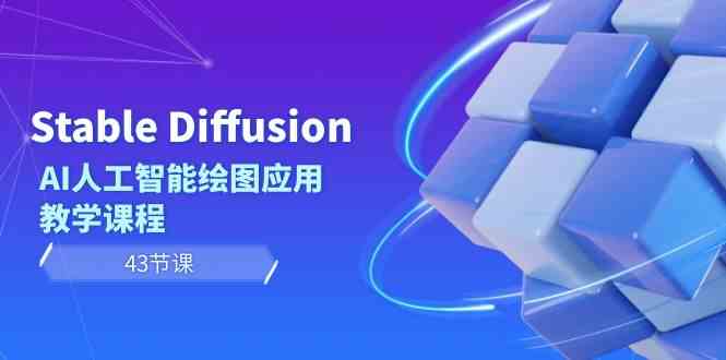 Stable Diffusion AI人工智能绘图应用教学课程（43节课）-副业网