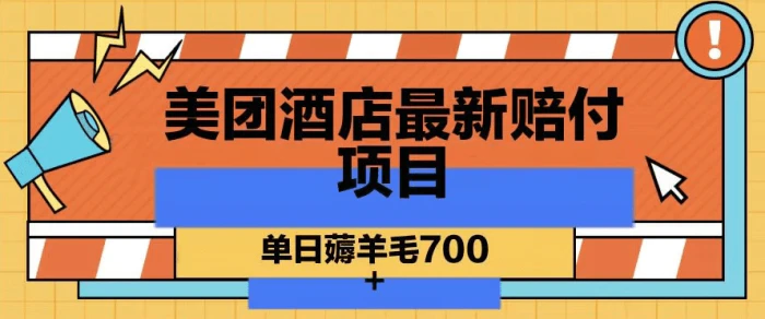 美团酒店最新赔付项目，单日薅羊毛700-副业网