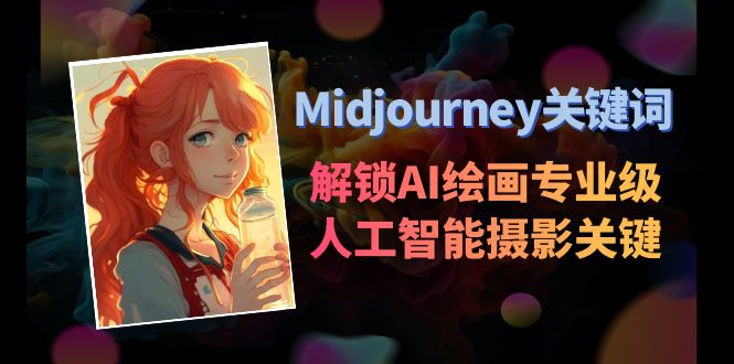 Midjourney关键词-解锁AI绘画专业级人工智能摄影关键词表-副业网