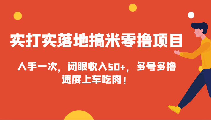 实打实落地搞米零撸项目，人手一次，闭眼收入50+，多号多撸，速度上车吃肉！-副业网
