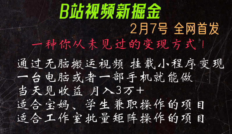 通过搬运视频发到B站，挂载变现小程序进行变现-副业网