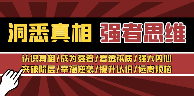 洞悉真相 强者思维：认识真相/成为强者/看透本质/强大内心/提升认识-副业网