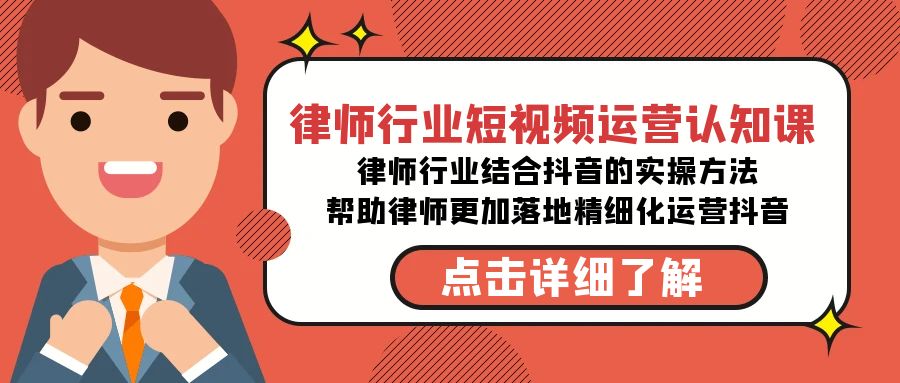 律师行业-短视频运营认知课，律师行业结合抖音的实战方法-副业网