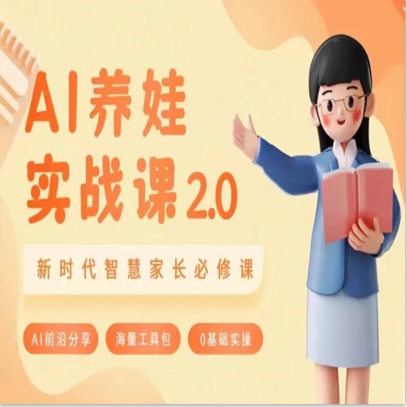 AI家长必修课 做AI时代第一批智慧父母 助力亲子育儿技能提升-副业网